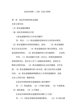 创业咨询师基础知识复习资料