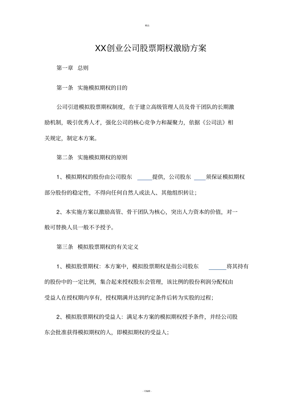 创业公司股权期权激励方案_第1页