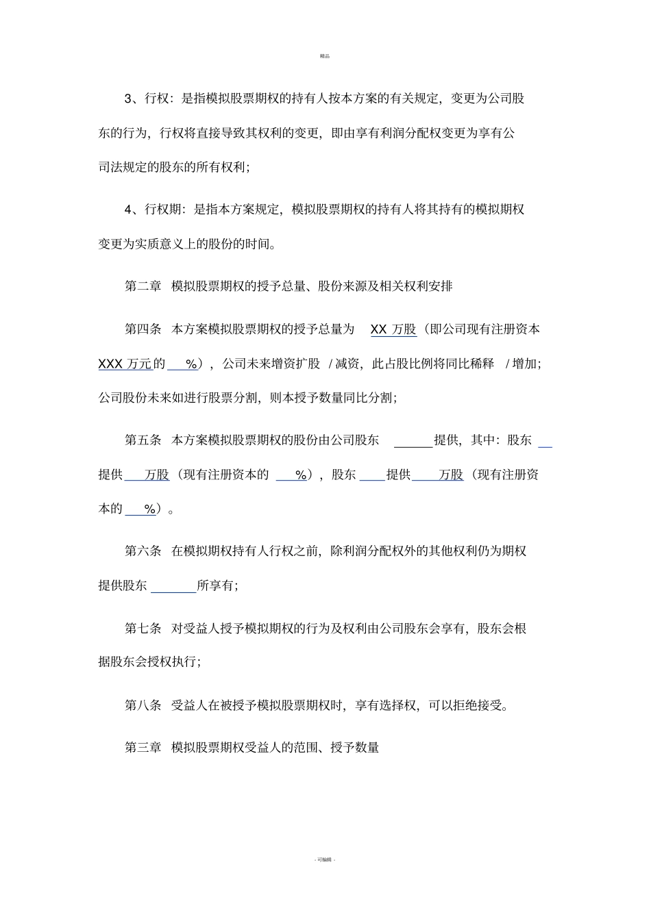 创业公司股权期权激励方案_第2页