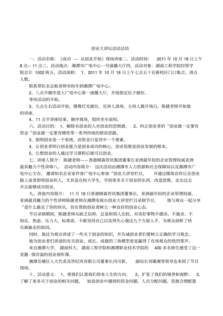 创业大讲坛活动总结_第1页