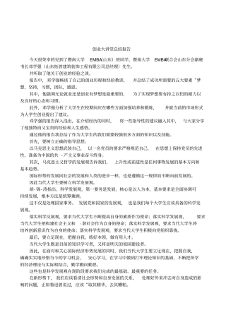 创业大讲堂总结报告
