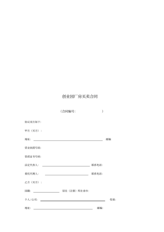 创业园厂房买卖合同