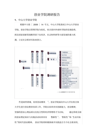 创业学院调研报告剖析