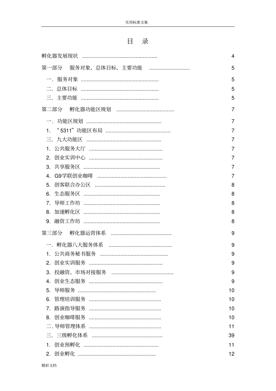 创业孵化基地孵化器运营服务实操手册簿_第2页