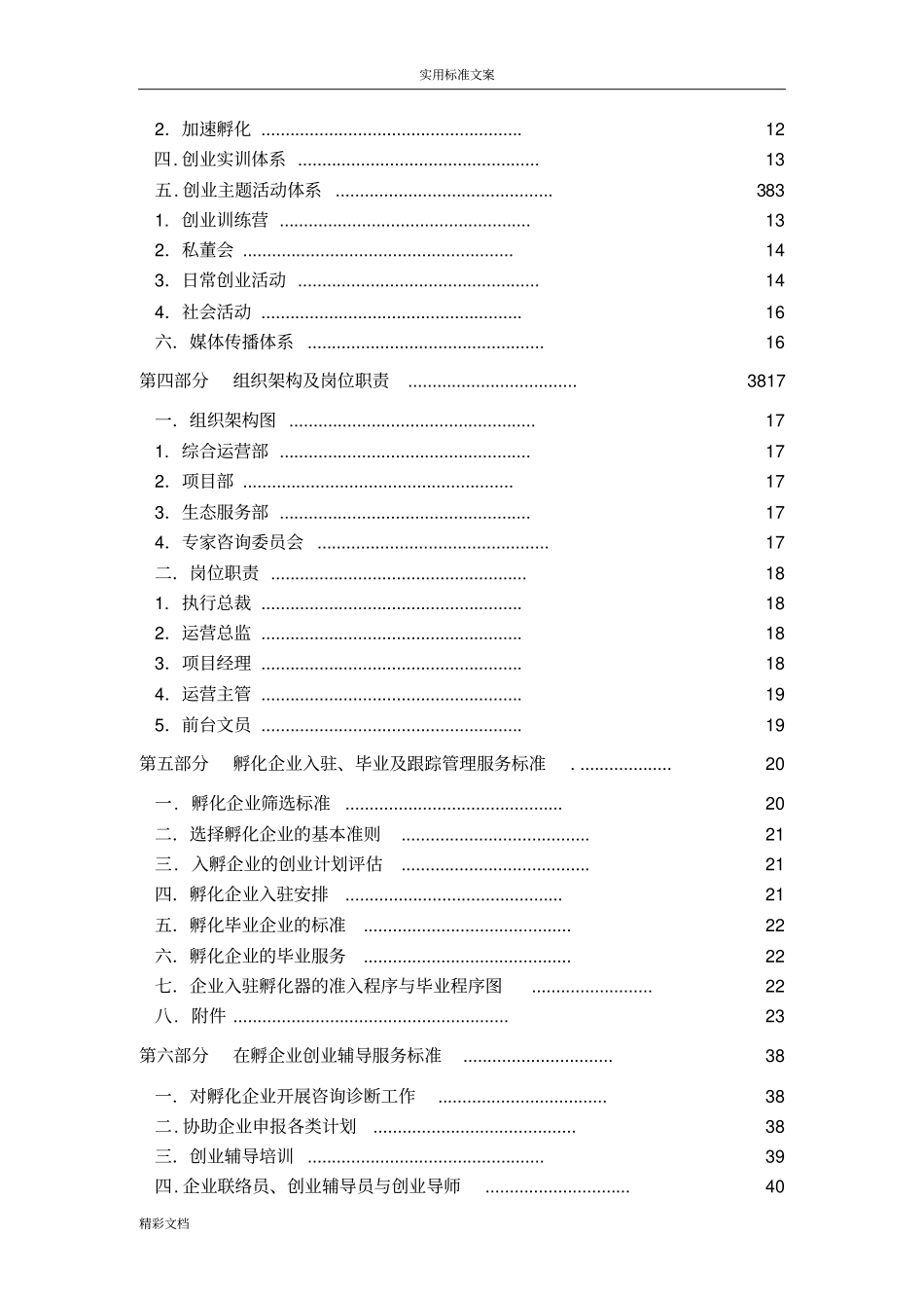 创业孵化基地孵化器运营服务实操手册簿_第3页