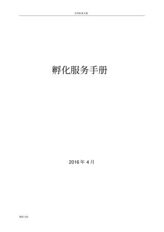 创业孵化基地孵化器运营服务实操手册簿