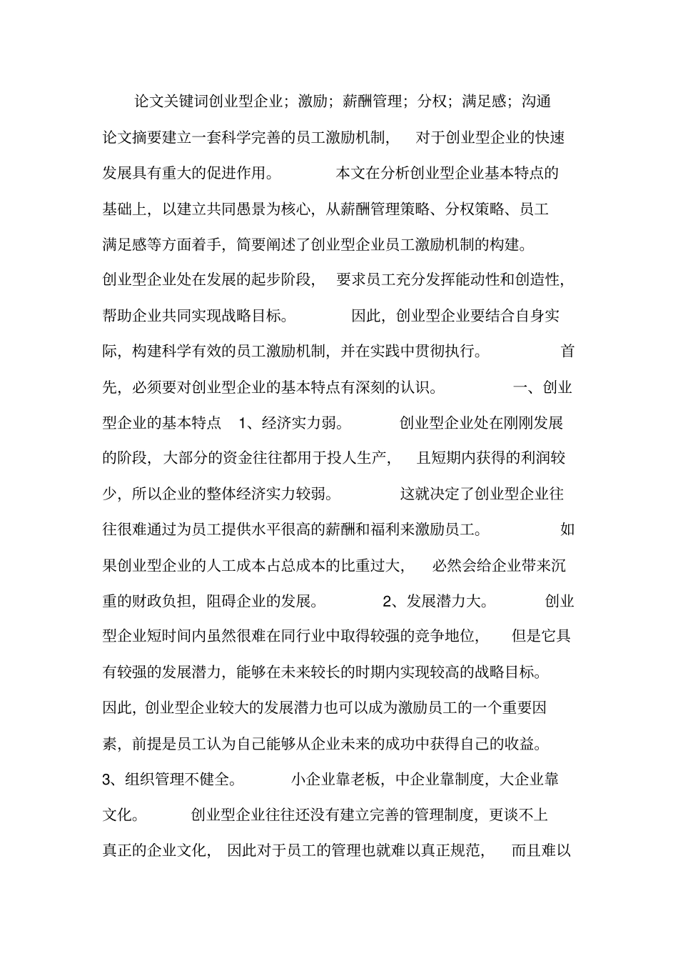 创业型企业员工激励机制综述x_第1页