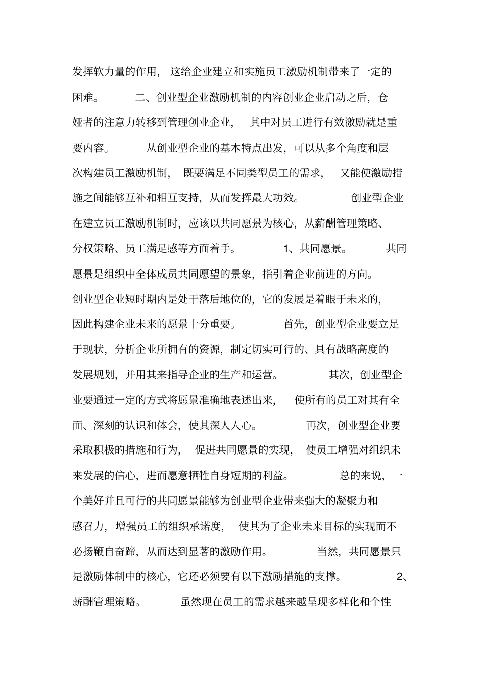 创业型企业员工激励机制综述x_第2页