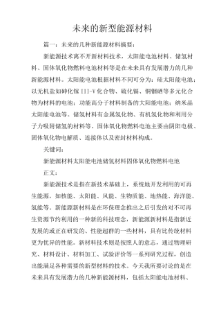 未来的新型能源材料
