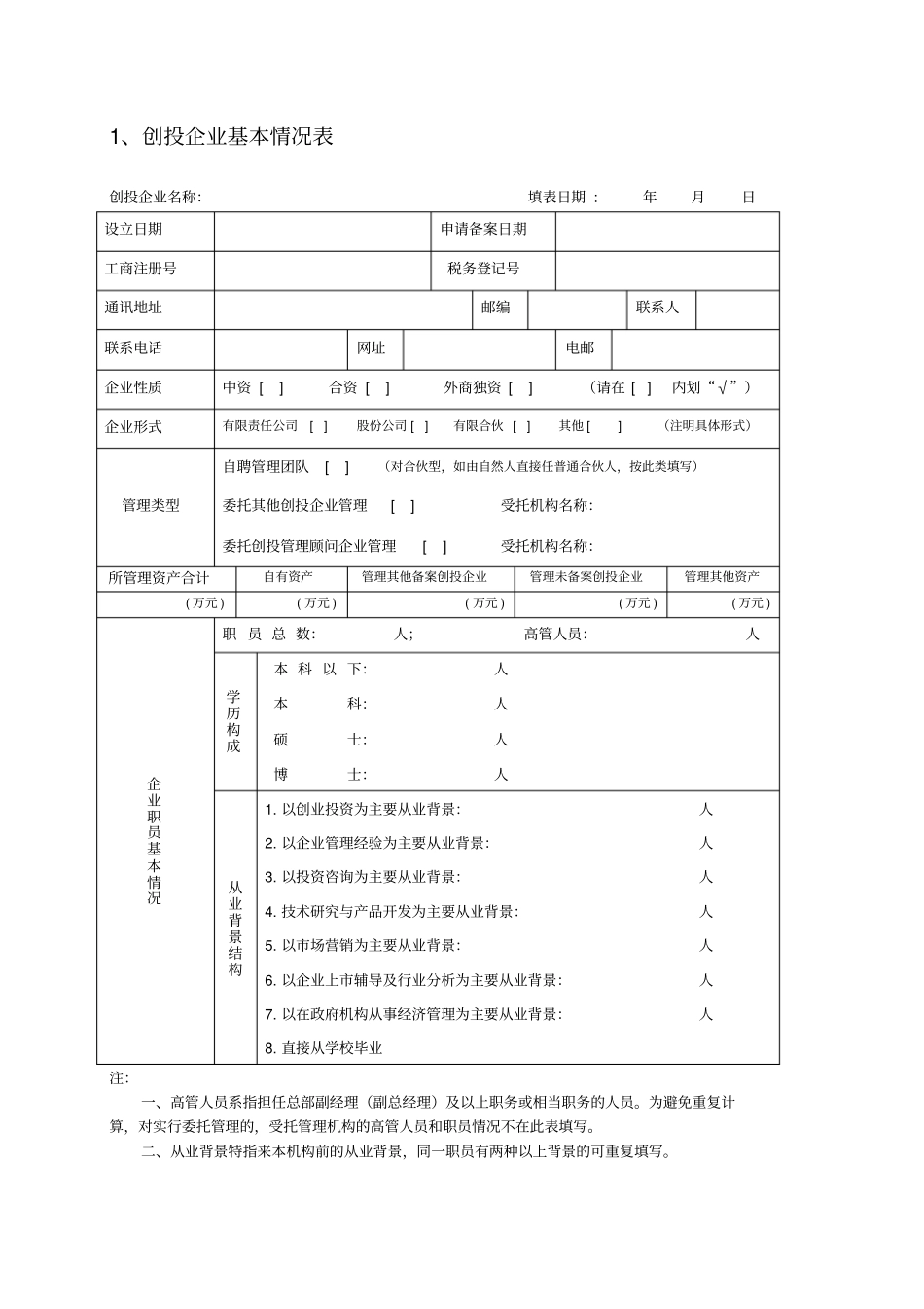 创业投资企业备案申请书_第3页