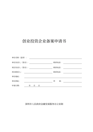 创业投资企业备案申请书