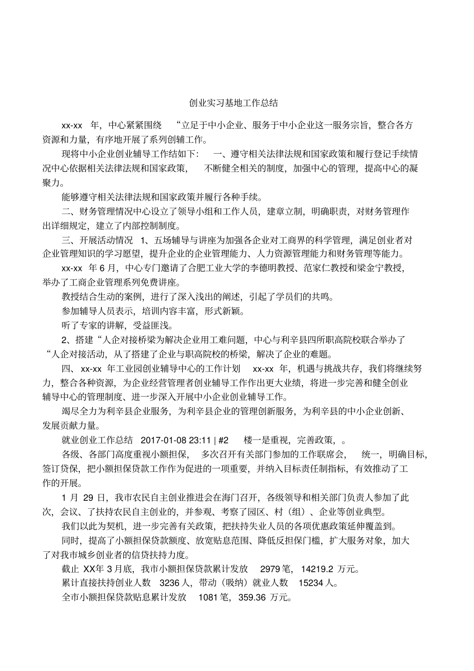 创业实习基地工作总结_第1页