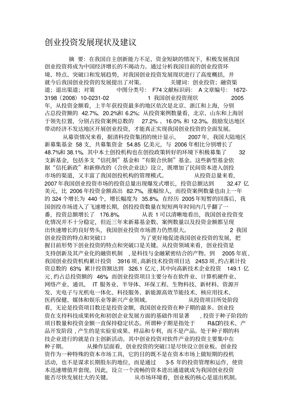 创业投资发展现状及建议概要_第1页