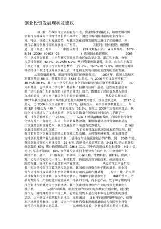 创业投资发展现状及建议概要