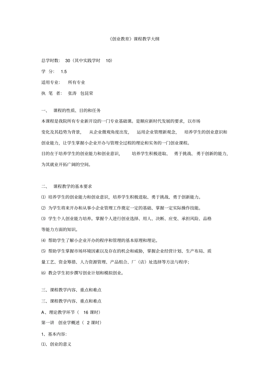 创业教育课程教学大纲_第1页