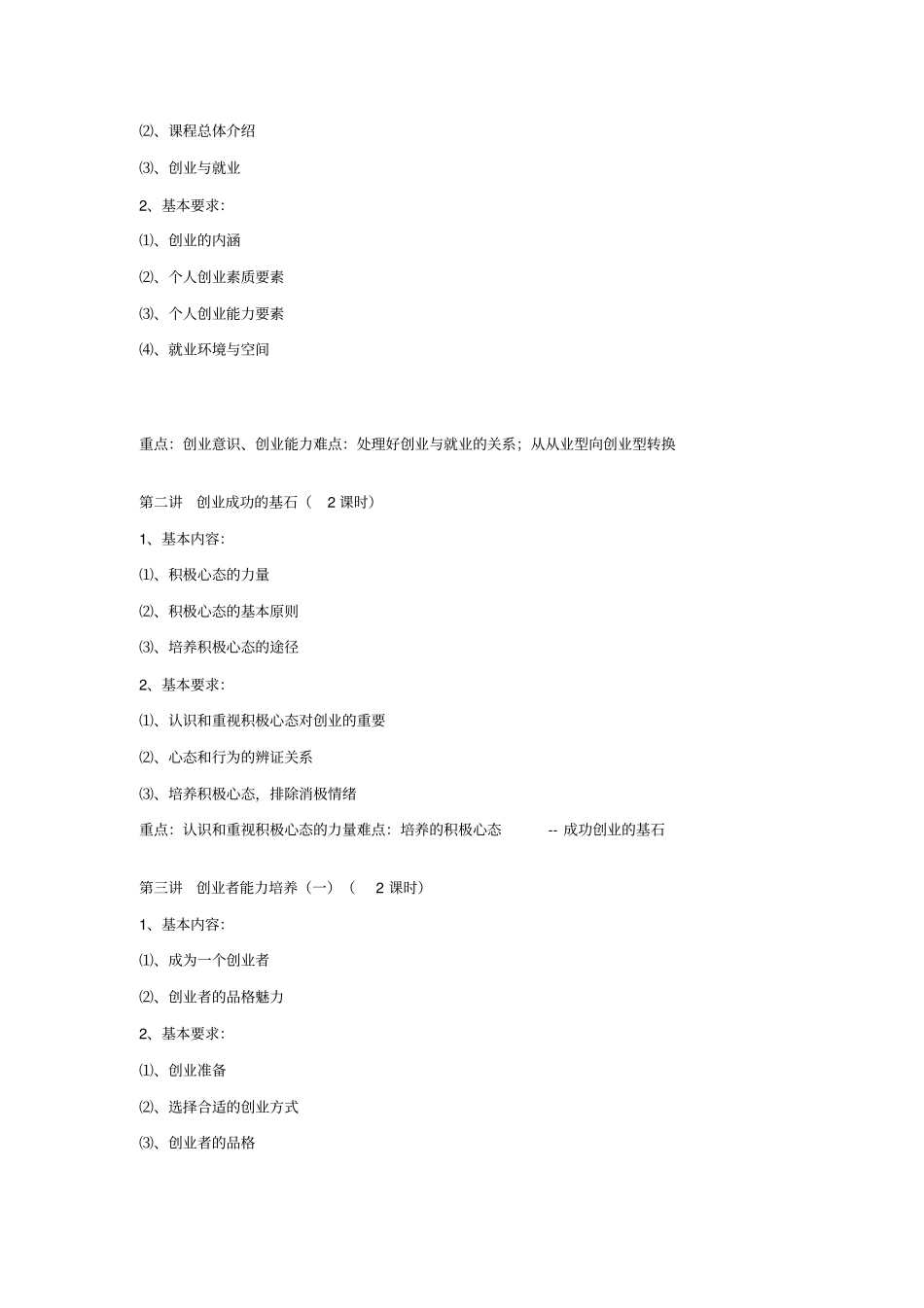 创业教育课程教学大纲_第2页