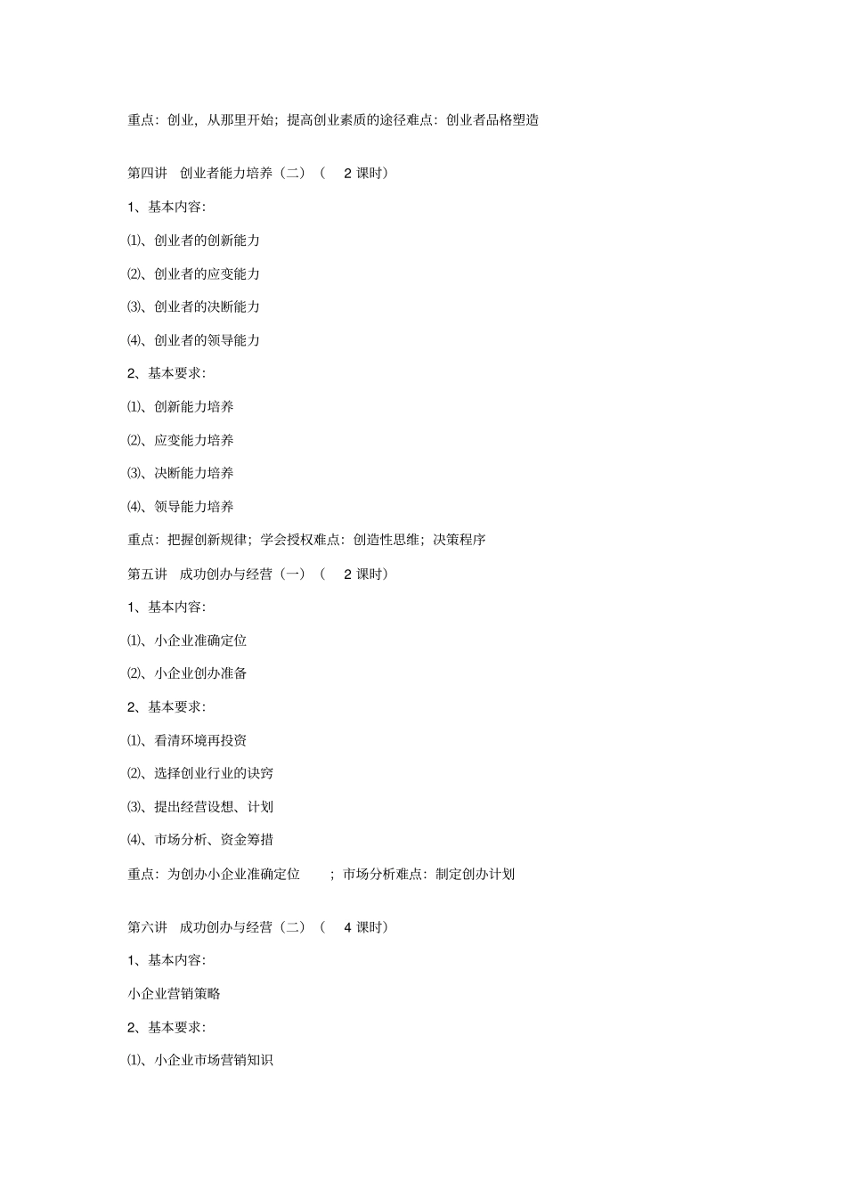 创业教育课程教学大纲_第3页