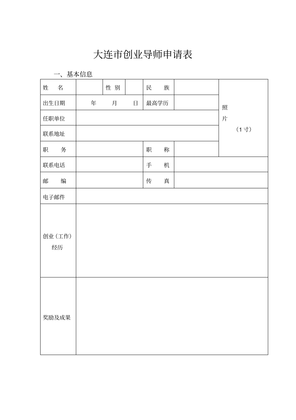 创业导师申请表_第1页
