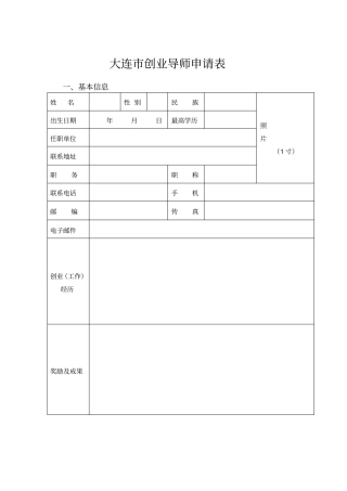 创业导师申请表