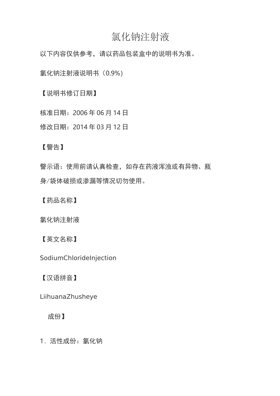 氯化钠注射液说明书(0.9%)_第1页