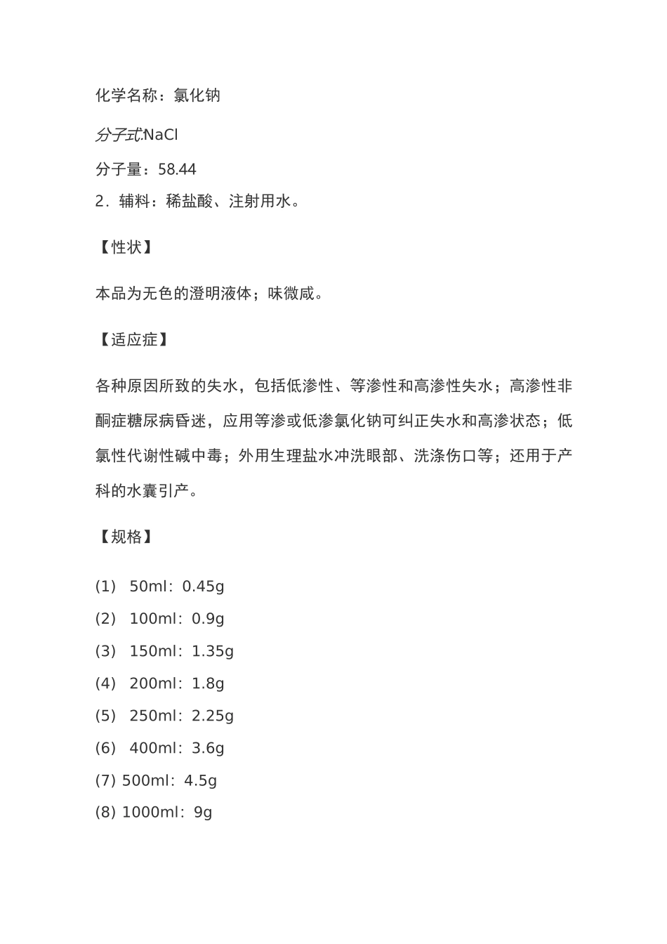 氯化钠注射液说明书(0.9%)_第2页