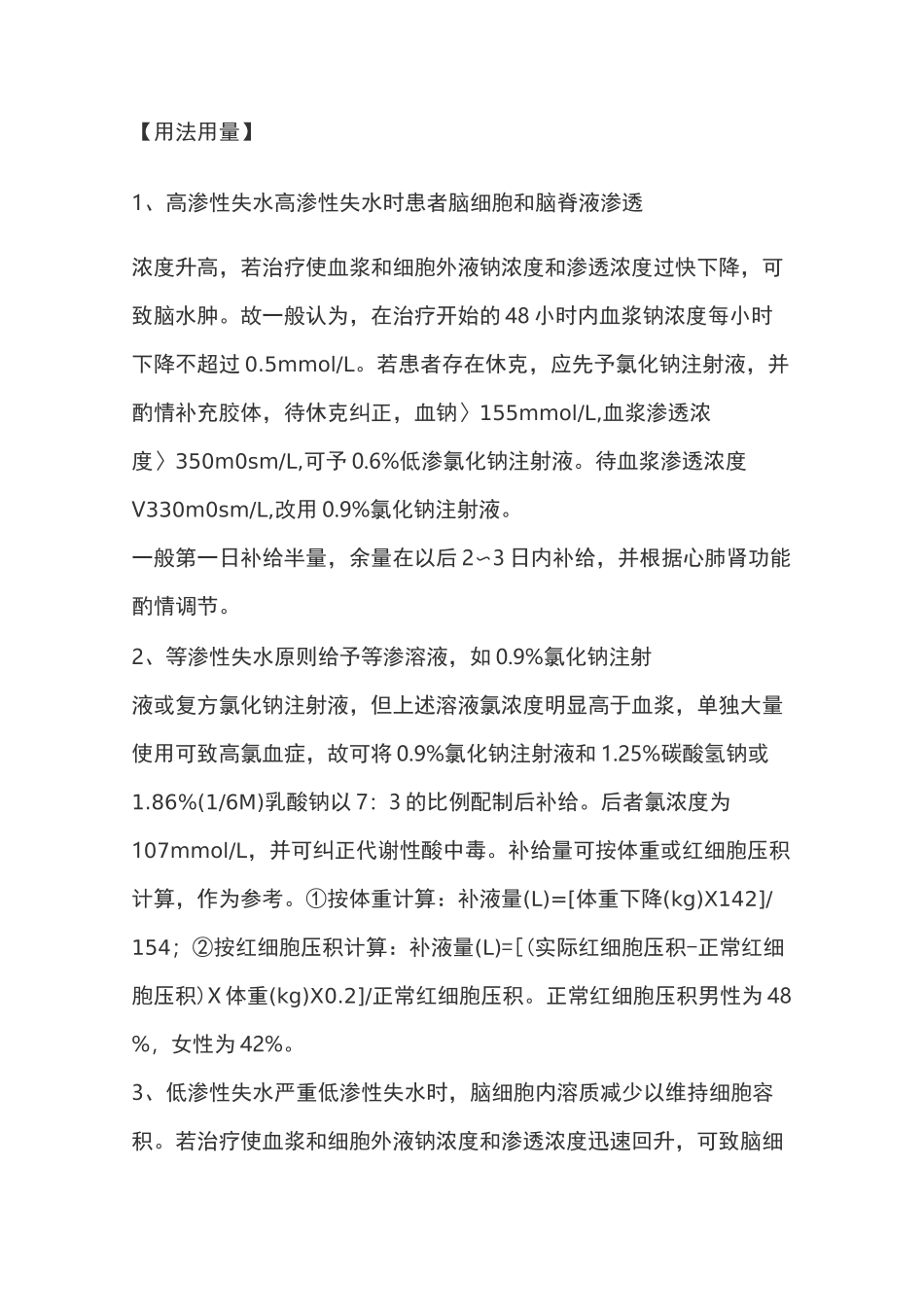 氯化钠注射液说明书(0.9%)_第3页
