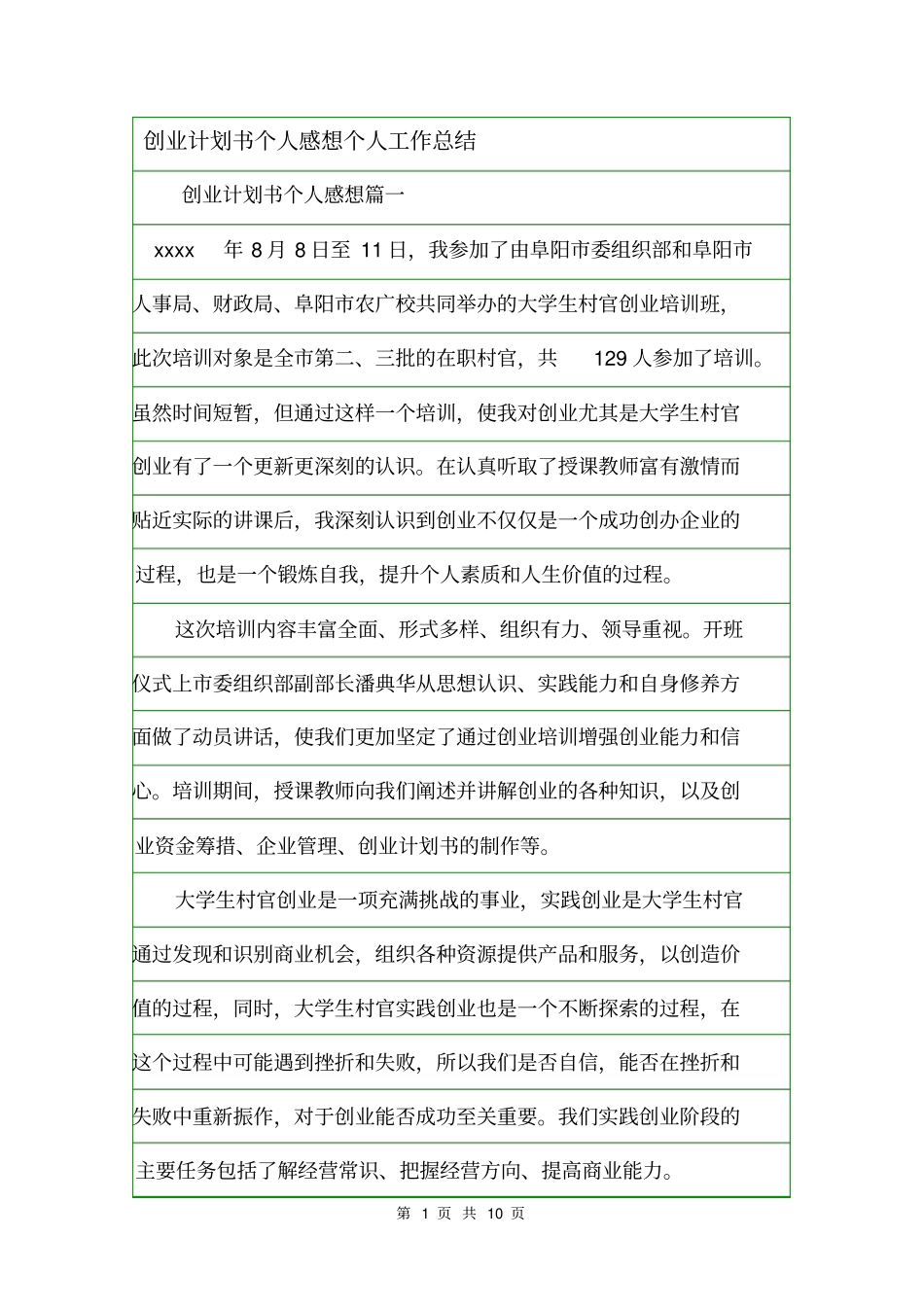 创业计划书个人感想个人工作总结_第1页