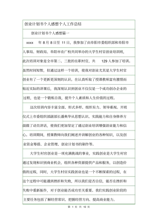 创业计划书个人感想个人工作总结