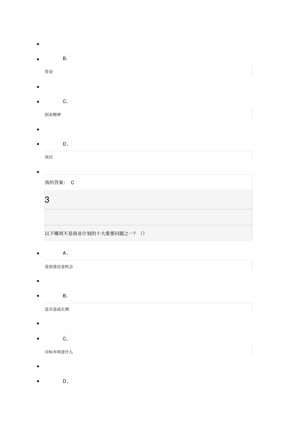 创业管理实战考试答案教材_第2页
