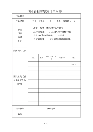 创业计划竞赛项目申报表
