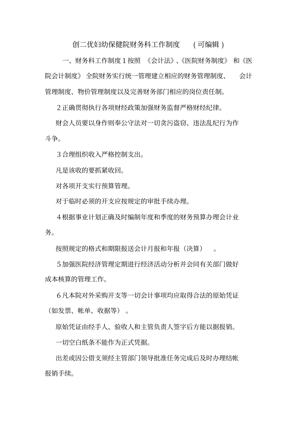 创二优妇幼保健院财务科工作制度可编辑_第1页