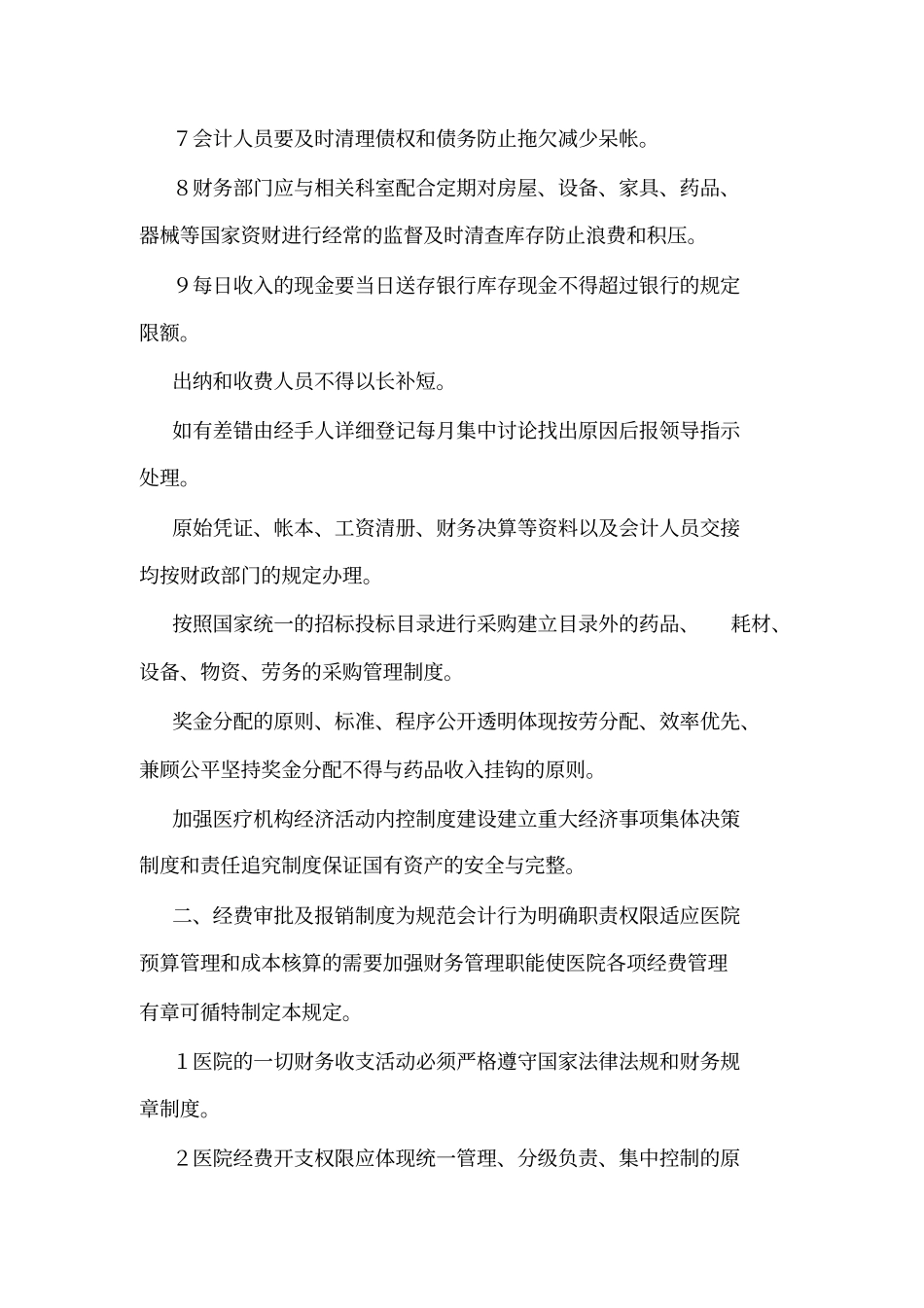 创二优妇幼保健院财务科工作制度可编辑_第2页