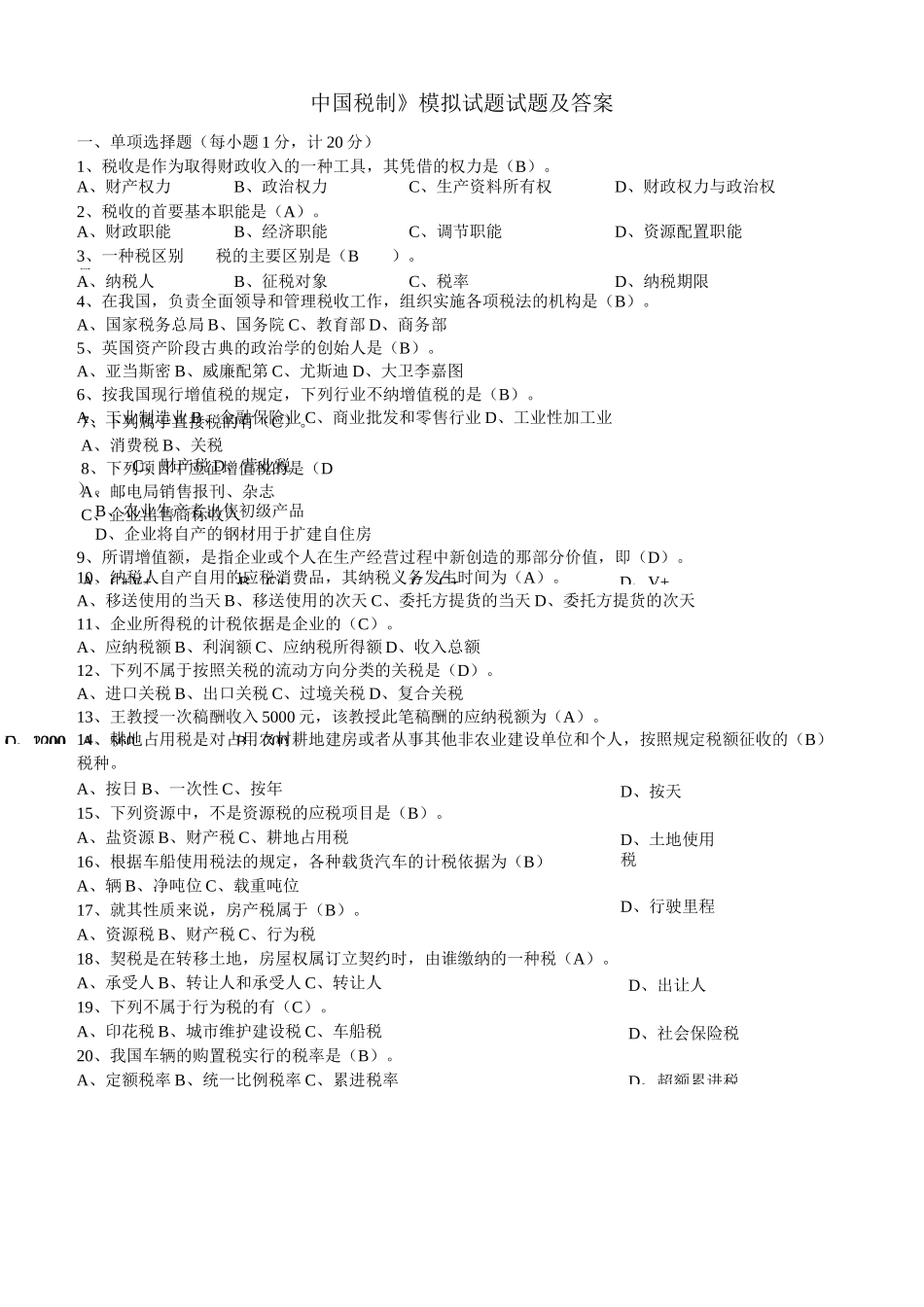 中国税制模拟试题试题及答案_第1页
