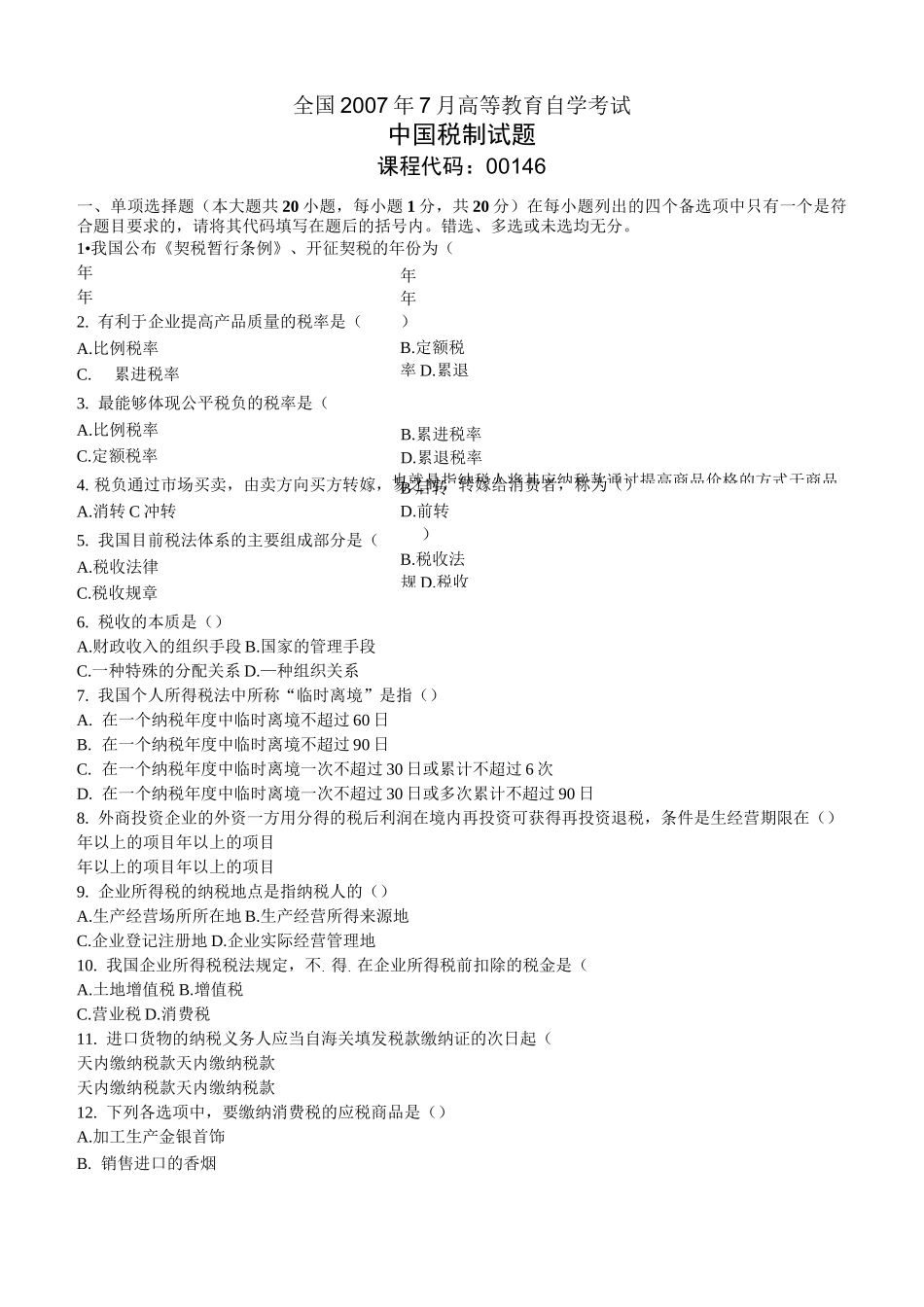 中国税制模拟试题试题及答案_第2页