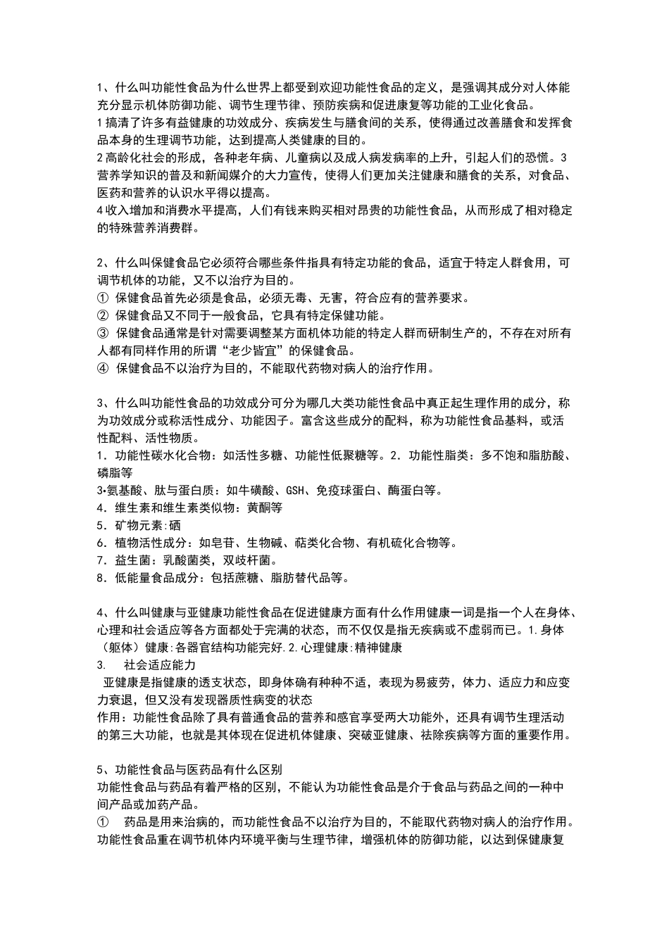 功能性食品题库及答案_第1页