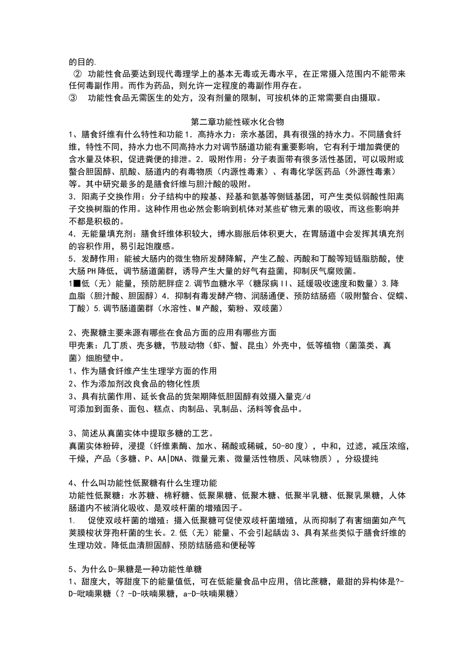 功能性食品题库及答案_第2页