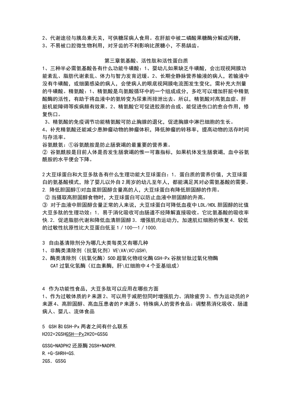 功能性食品题库及答案_第3页