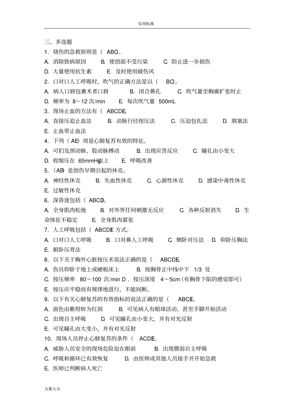 创伤急救理论知识试题多选题_第1页