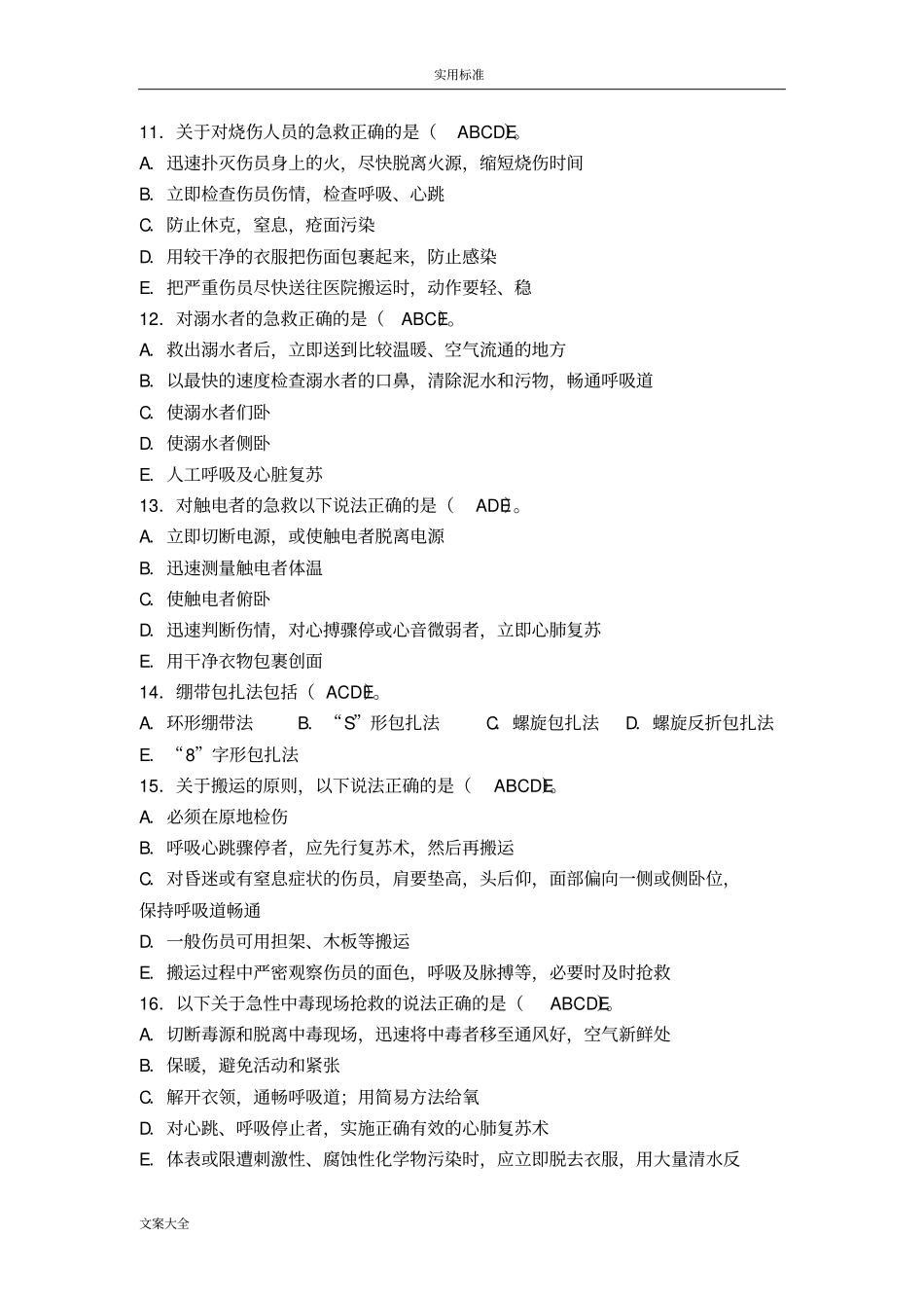 创伤急救理论知识试题多选题_第2页