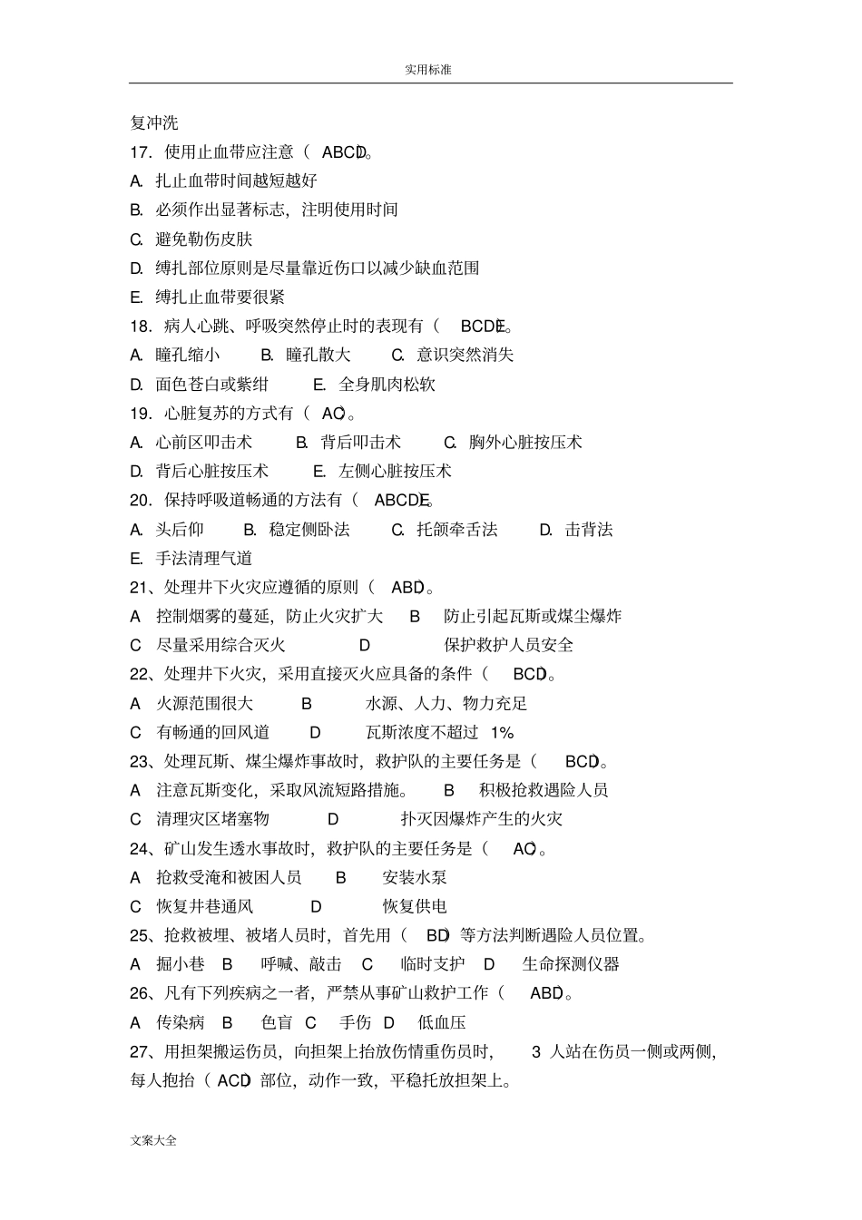 创伤急救理论知识试题多选题_第3页