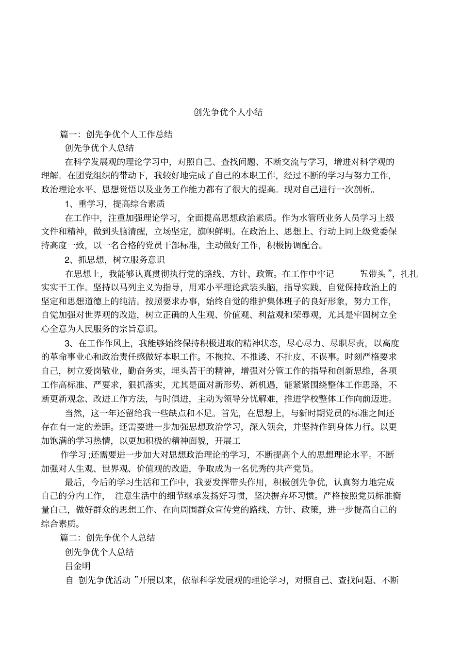 创先争优个人小结_第1页