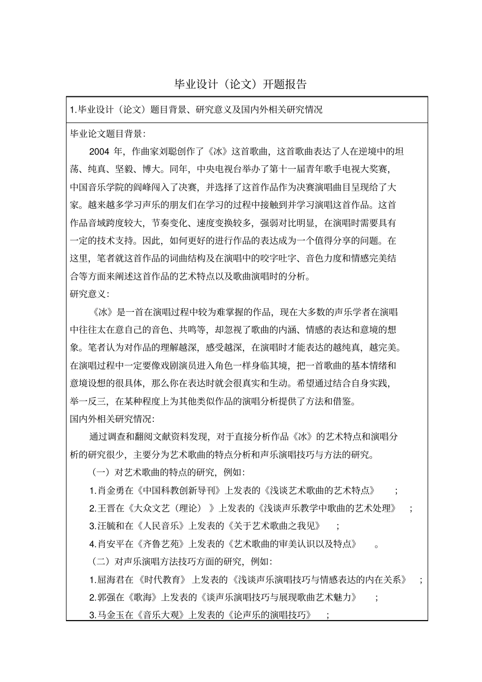 创作歌曲冰的艺术特点与演唱分析开题报告汇总_第1页