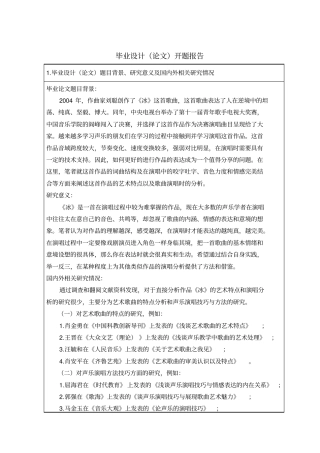 创作歌曲冰的艺术特点与演唱分析开题报告汇总