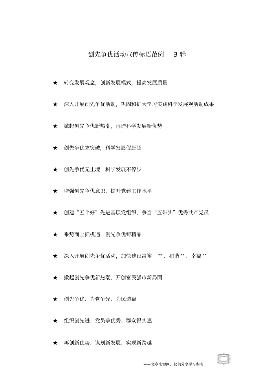 创先争优活动宣传标语范例B辑_第1页