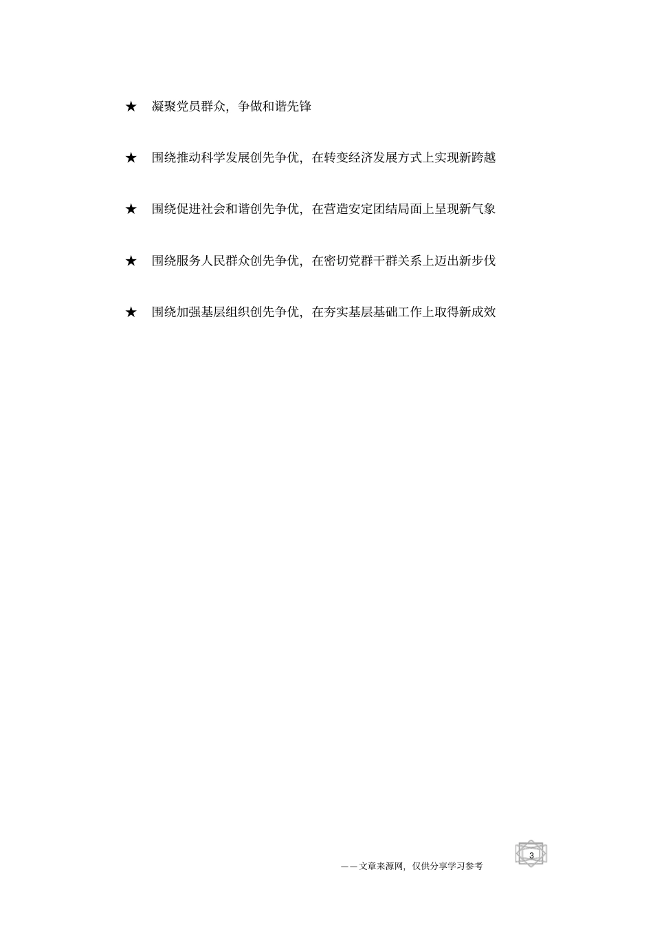 创先争优活动宣传标语范例B辑_第3页