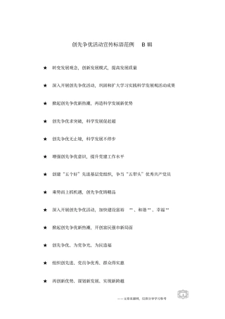 创先争优活动宣传标语范例B辑