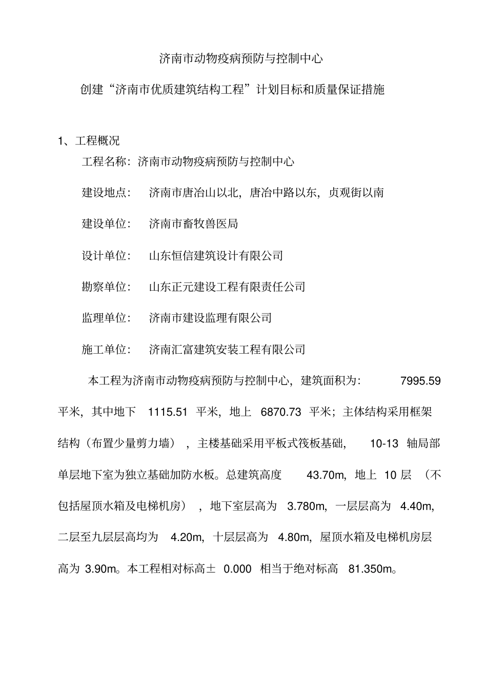 创优质结构工程的创优计划及质量保证措施50_第1页