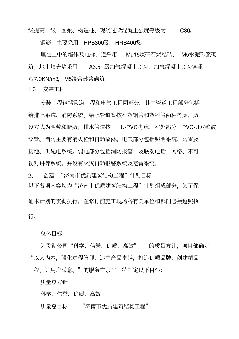 创优质结构工程的创优计划及质量保证措施50_第3页