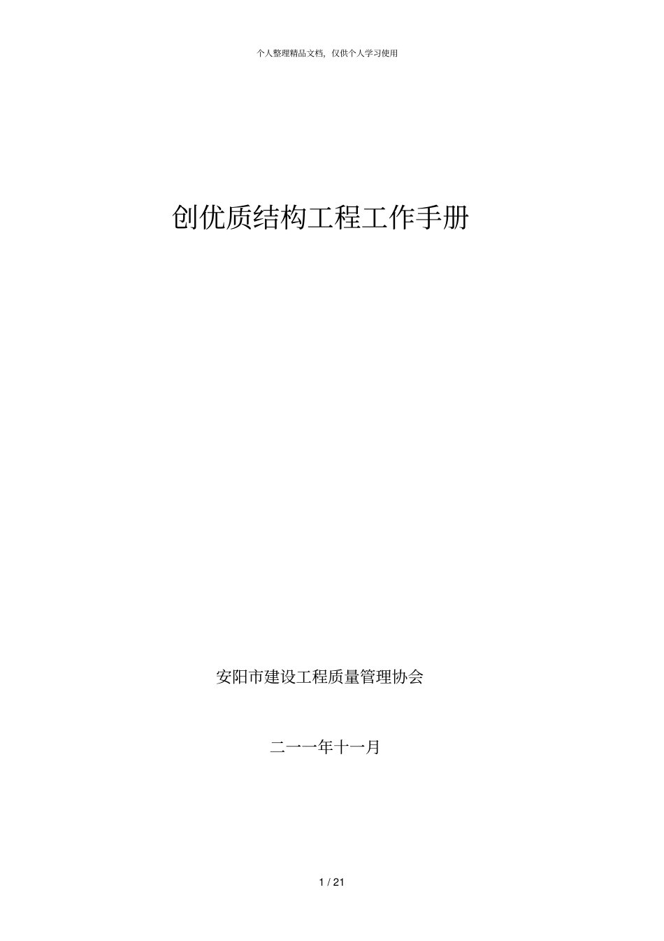 创优质结构工程工作手册_第1页