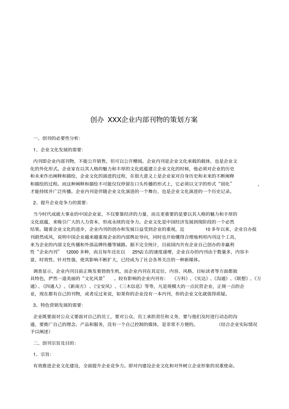 创办企业内部刊物的策划方案_第1页